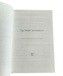 Alternative view of Журнал "Добавка Щастие" - Любов + кутия