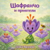 Детска книжка " Шафранчо и приятели"